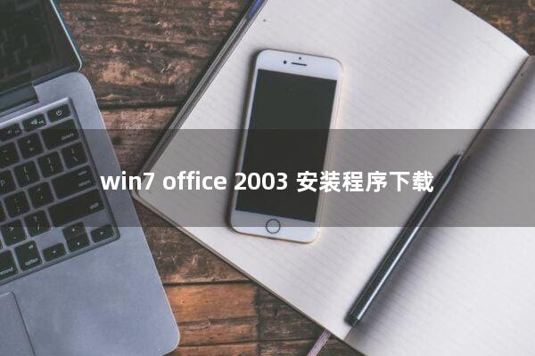 win7 office 2003 安装程序下载